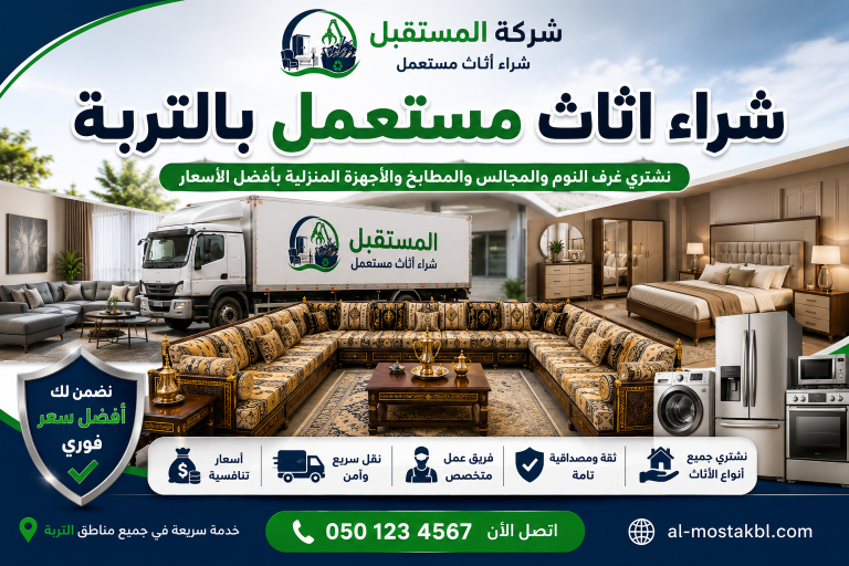 شراء اثاث مستعمل بالتربة