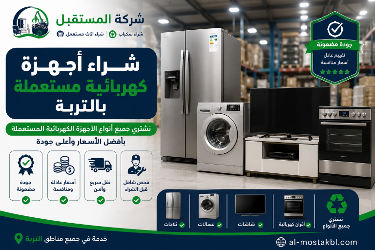 شراء اثاث مستعمل بالتربة