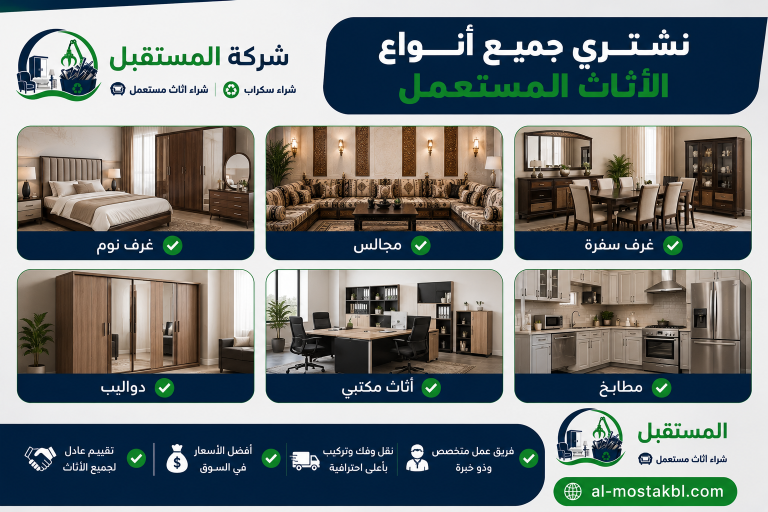شراء اثاث مستعمل بالتربة