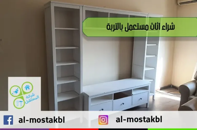 شراء اثاث مستعمل بالتربة