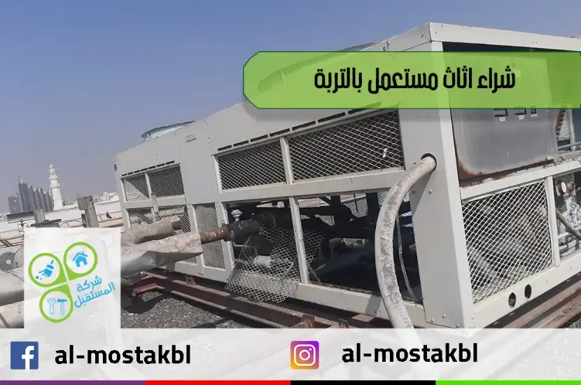 شراء اثاث مستعمل بالتربة