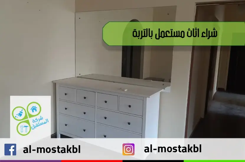 شراء اثاث مستعمل بالتربة