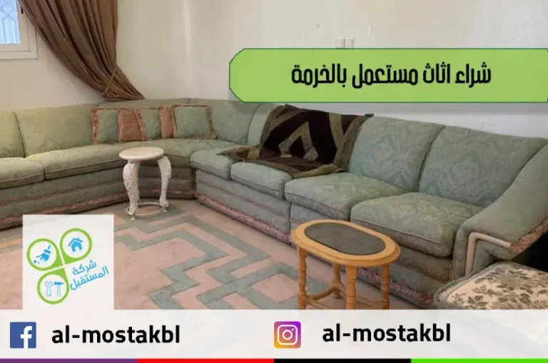 شراء اثاث مستعمل بالخرمة