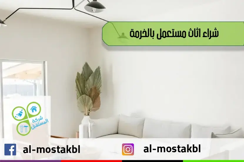 شراء اثاث مستعمل بالخرمة