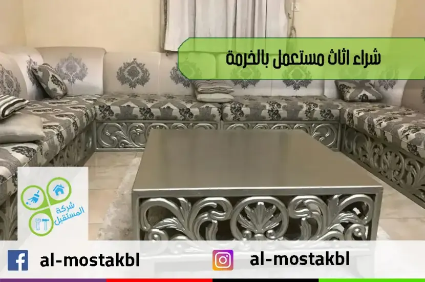 شراء اثاث مستعمل بالخرمة