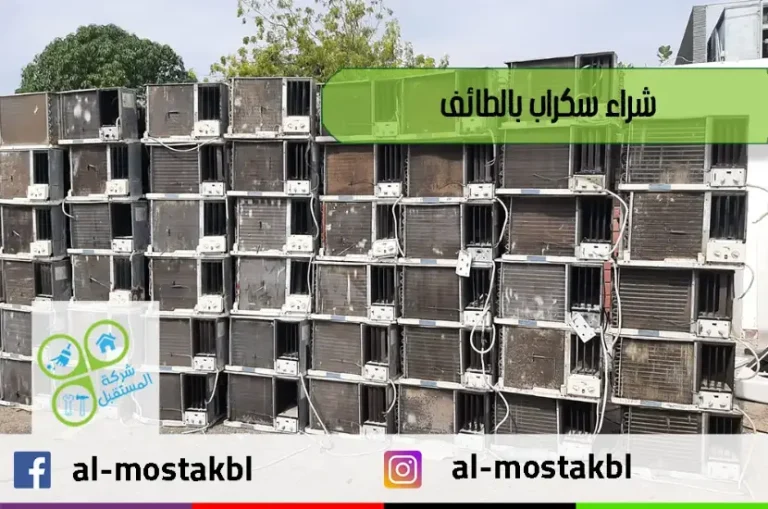 شراء سكراب بالطائف