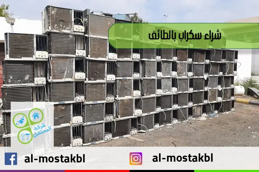 شراء سكراب بالطائف شراء سكراب بالطائف