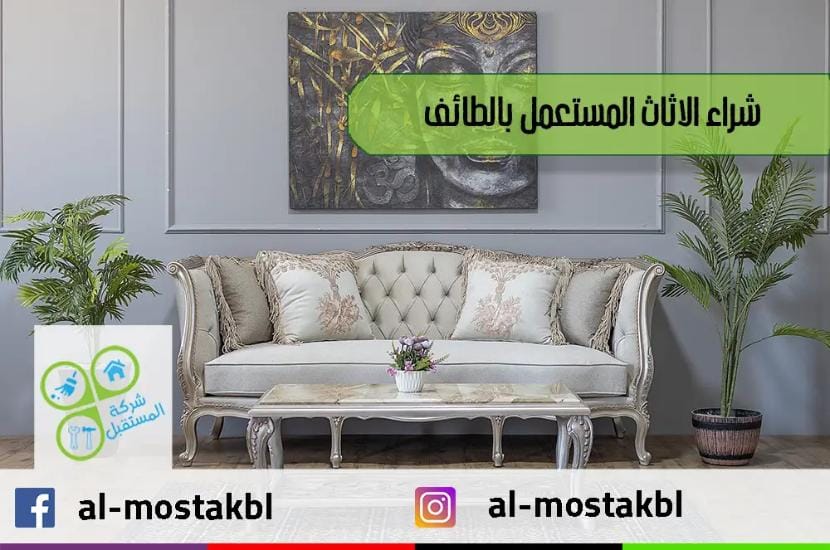 شراء اثاث مستعمل بالطائف