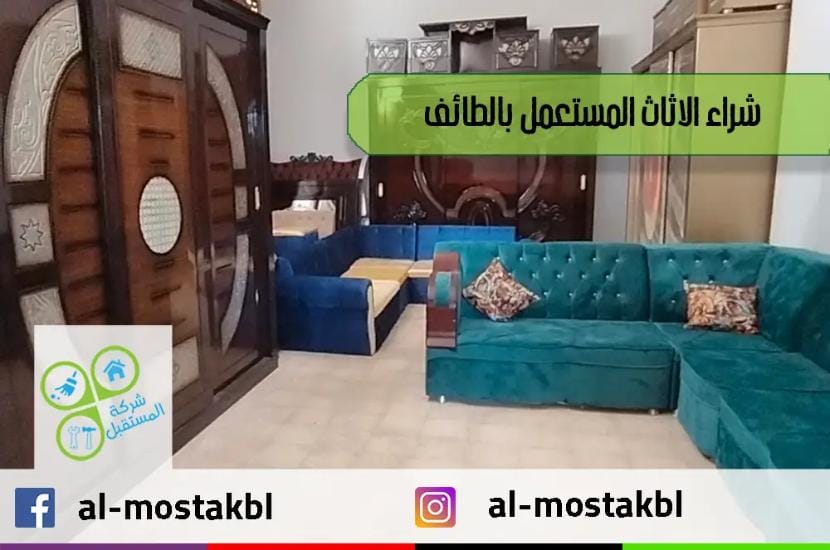 شراء اثاث مستعمل بالطائف