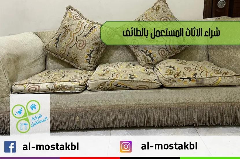 شراء اثاث مستعمل بالطائف