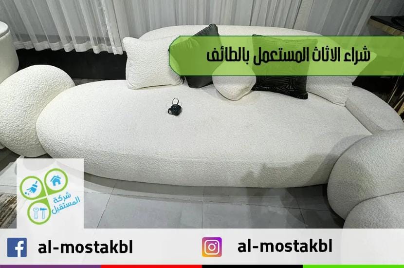 شراء اثاث مستعمل بالطائف