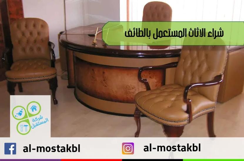 شراء اثاث مستعمل بالطائف
