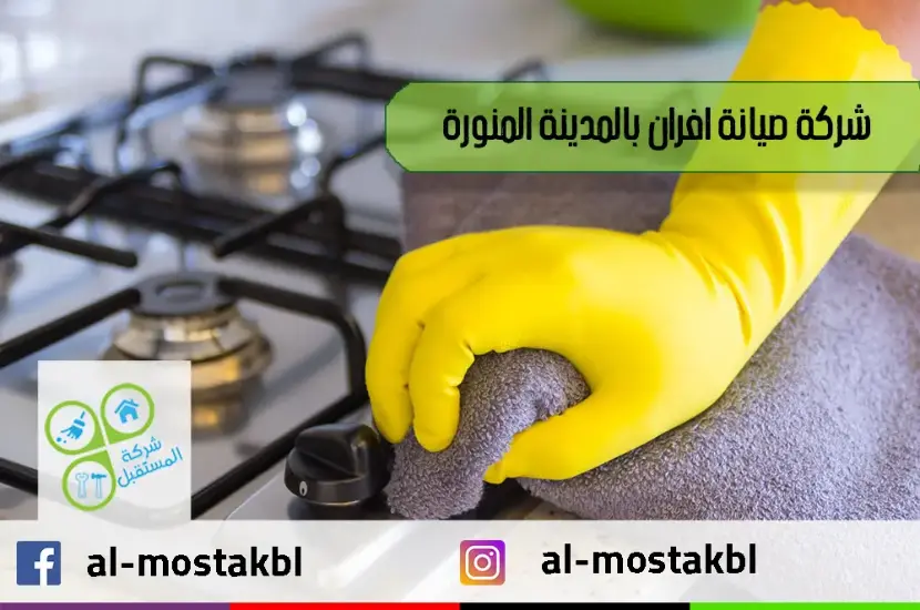 شركة صيانة افران بالمدينة المنورة