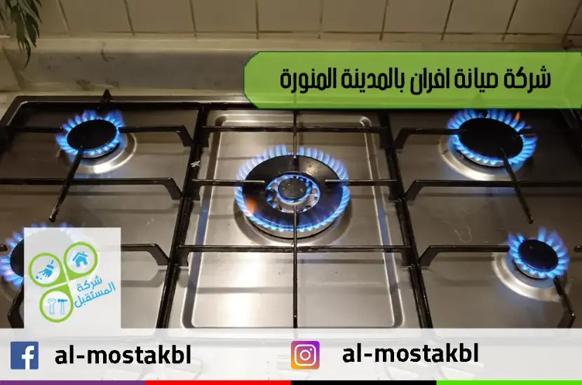 شركة صيانة افران بالمدينة المنورة