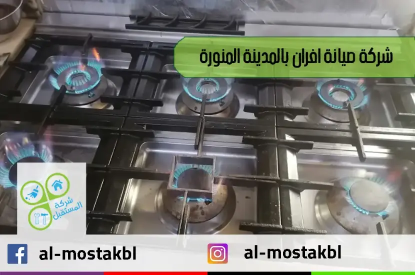شركة صيانة افران بالمدينة المنورة