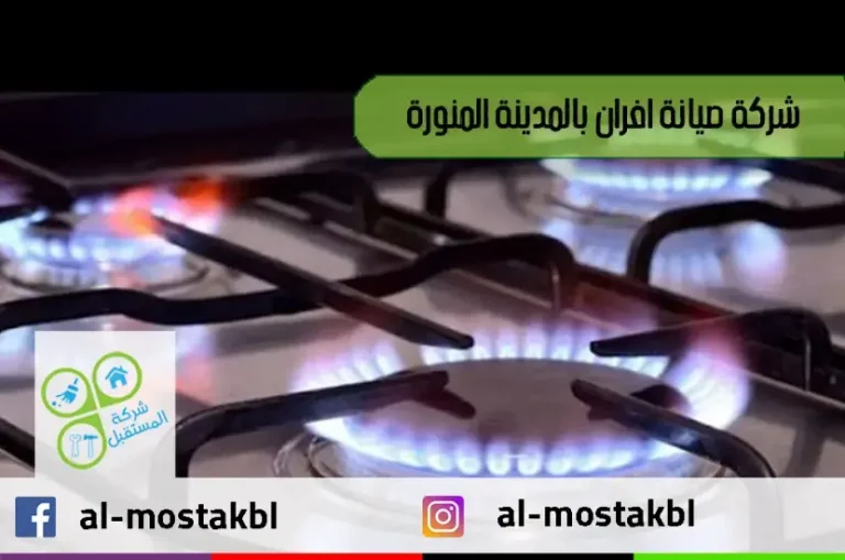 شركة صيانة افران بالمدينة المنورة