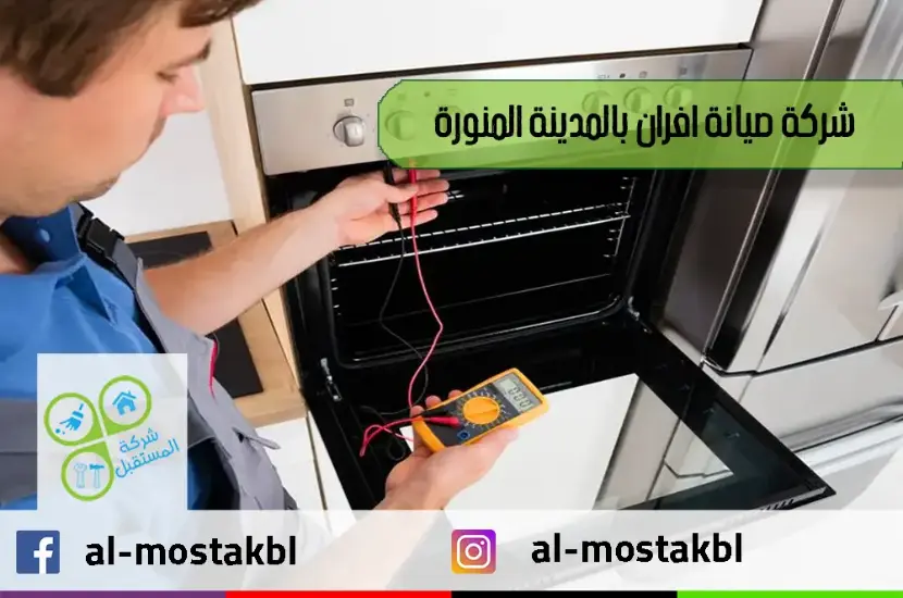 شركة صيانة افران بالمدينة المنورة