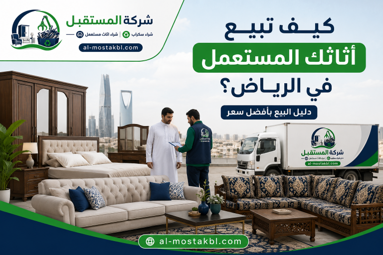 كيف تبيع أثاثك المستعمل في الرياض