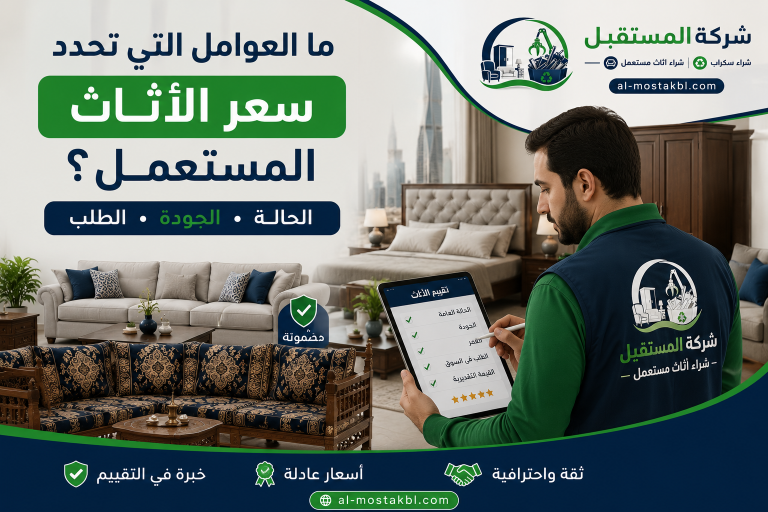 كيف تبيع أثاثك المستعمل في الرياض