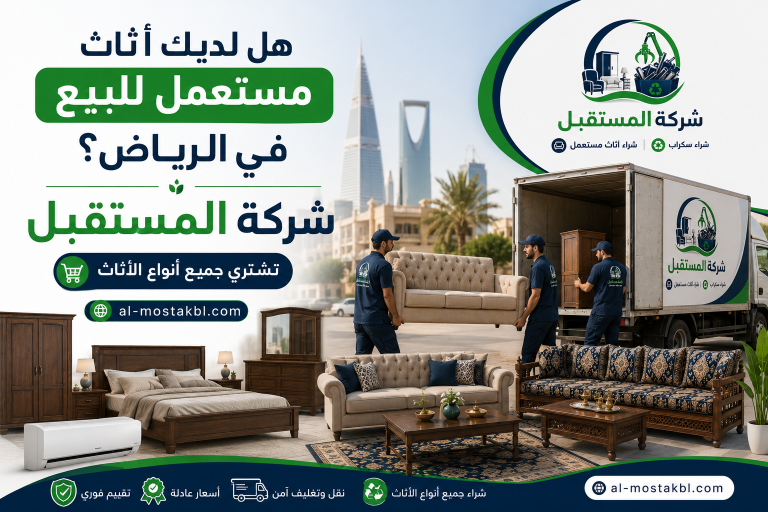 كيف تبيع أثاثك المستعمل في الرياض
