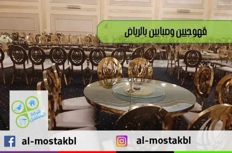 قهوجيين وصبابين بالرياض