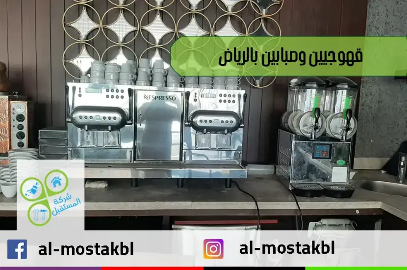 قهوجيين وصبابين بالرياض قهوجيين وصبابين بالرياض