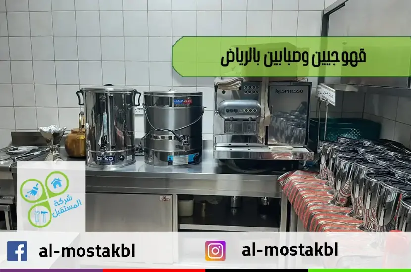 قهوجيين وصبابين بالرياض قهوجيين وصبابين بالرياض