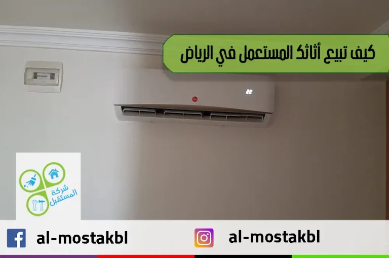 كيف تبيع أثاثك المستعمل في الرياض