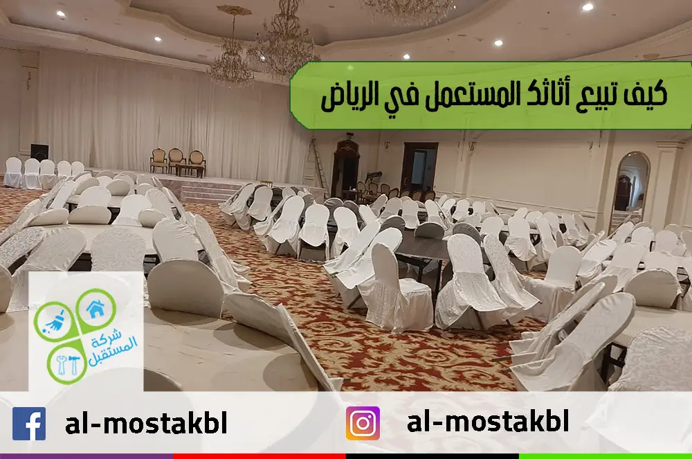 كيف تبيع أثاثك المستعمل في الرياض