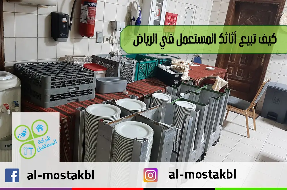 كيف تبيع أثاثك المستعمل في الرياض