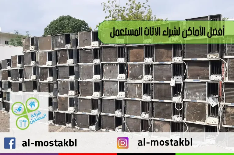 أفضل الأماكن لشراء الاثاث المستعمل