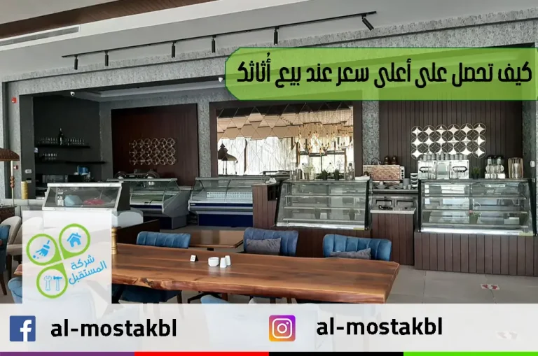 كيف تحصل على أعلى سعر عند بيع أُثاثك