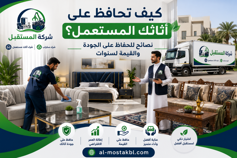 كيف تحافظ على أثاثك المستعمل