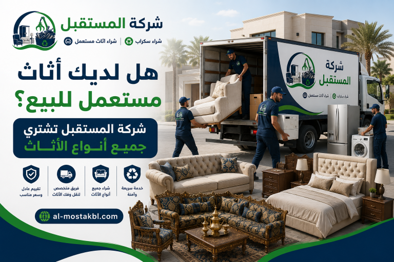 أماكن شراء الأثاث المستعمل