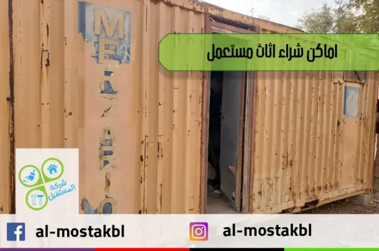 أماكن شراء الأثاث المستعمل