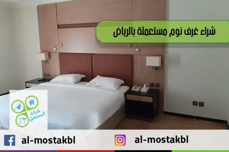 شراء غرف نوم مستعملة بالرياض