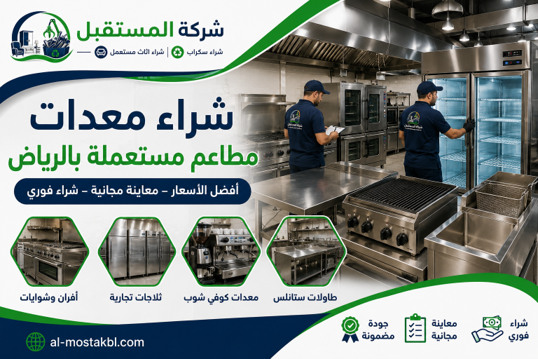 شراء معدات مطاعم مستعملة بالرياض