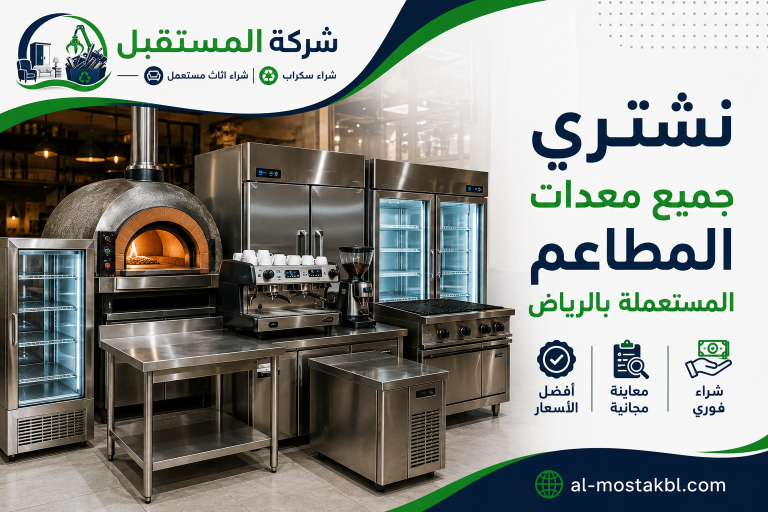 شراء معدات مطاعم مستعملة بالرياض
