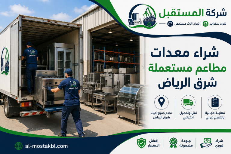 شراء معدات مطاعم مستعملة شرق الرياض 