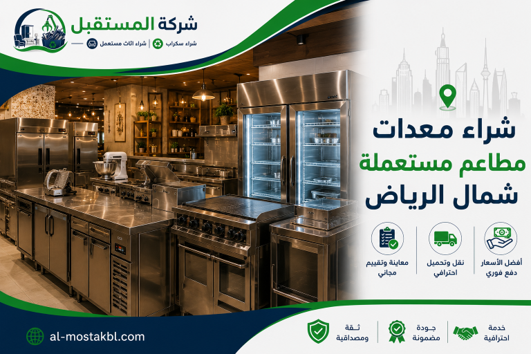 شراء معدات مطاعم مستعملة شمال الرياض 