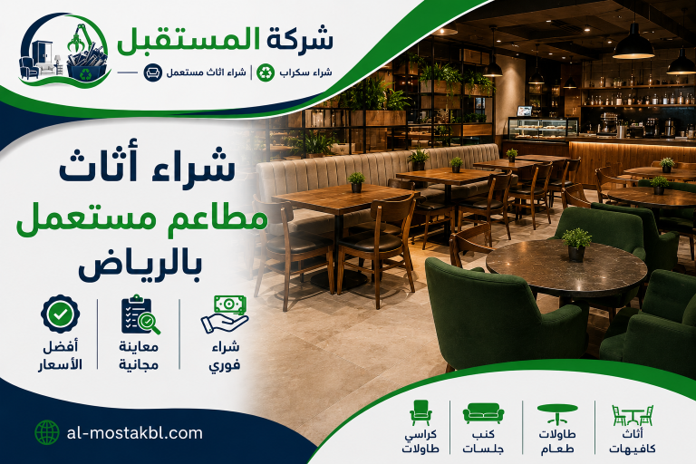 شراء اثاث مطاعم مستعملة بالرياض 