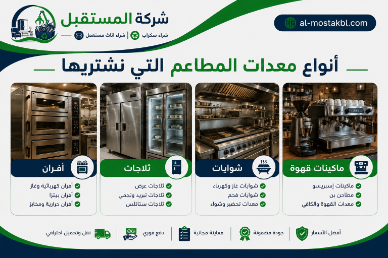 شراء معدات مطاعم مستعملة بالرياض 