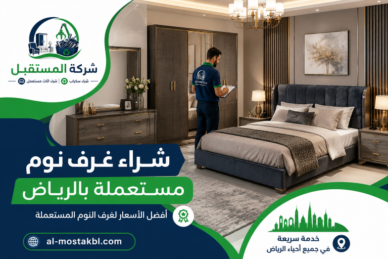 شراء غرف نوم مستعملة بالرياض