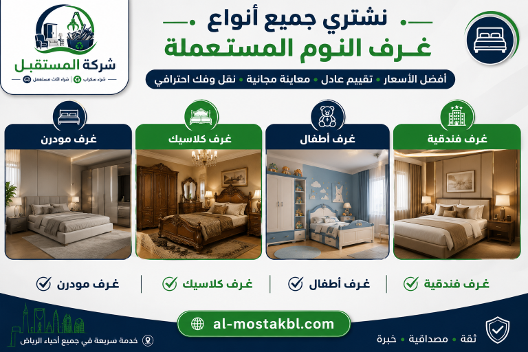شراء غرف نوم مستعملة بالرياض