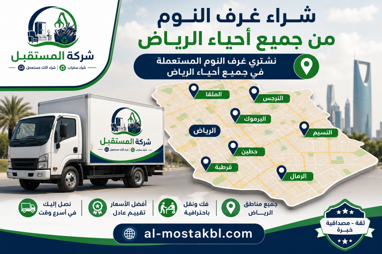 شراء غرف نوم مستعملة بالرياض