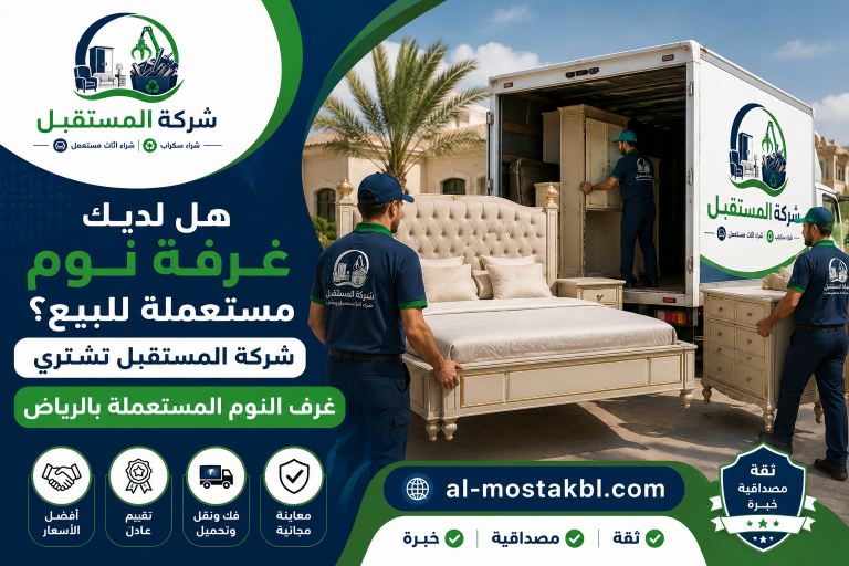 شراء غرف نوم مستعملة بالرياض