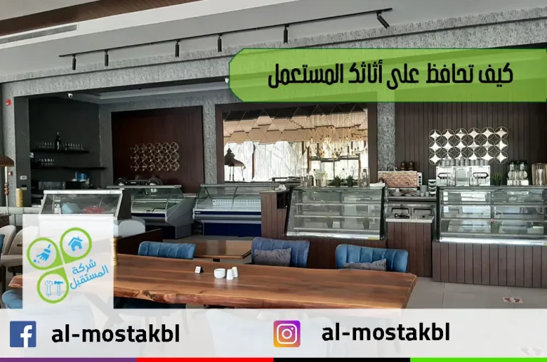 كيف تحافظ على أثاثك المستعمل