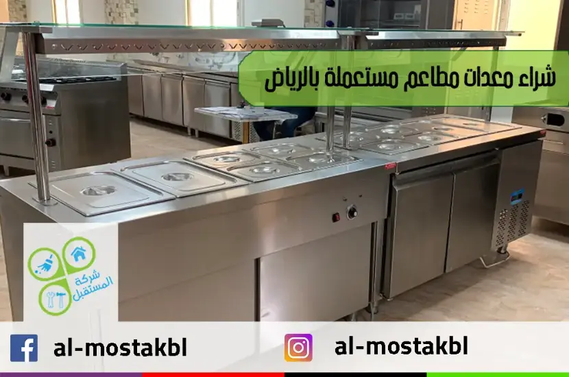 شراء معدات مطاعم مستعملة بالرياض