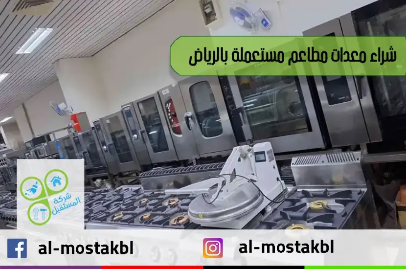 شراء معدات مطاعم مستعملة بالرياض