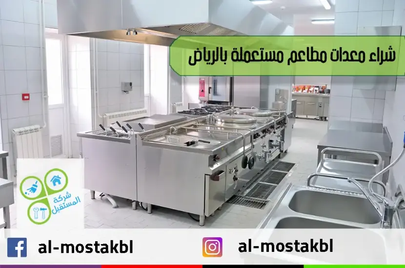 شراء معدات مطاعم مستعملة بالرياض